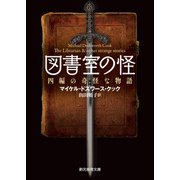 図書室の怪 四編の奇怪な物語（東京創元社） [電子書籍]