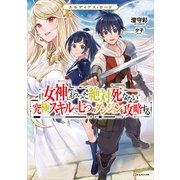 エルディアス・ロード 女神にもらった絶対死なない究極スキルで七つのダンジョンを攻略する（講談社） [電子書籍]
