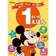 ディズニー あそんで まなぶ はじめての 1さいの えほん（ディズニーブックス）（講談社） [電子書籍]