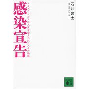 感染宣告 エイズウィルスに人生を変えられた人々の物語（講談社） [電子書籍]