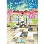 空き家課まぼろし譚（講談社） [電子書籍]