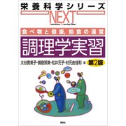 食べ物と健康,給食の運営 調理学実習 第2版（講談社） [電子書籍]