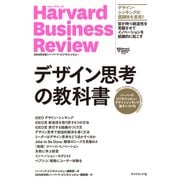 ハーバード・ビジネス・レビュー デザインシンキング論文ベスト10 デザイン思考の教科書（ダイヤモンド社） [電子書籍]
