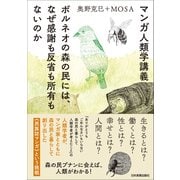 マンガ人類学講義（日本実業出版社） [電子書籍]