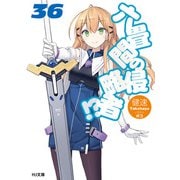 六畳間の侵略者！？ 36（ホビージャパン） [電子書籍]