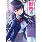 毒舌少女はあまのじゃく 2～壁越しなら素直に好きって言えるもん！～（ホビージャパン） [電子書籍]