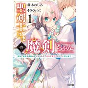 聖剣士さまの魔剣ちゃん 1～孤独で健気な魔剣の主になったので全力で愛でていこうと思います～（ホビージャパン） [電子書籍]