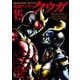 仮面ライダークウガ15（ヒーローズコミックス）（ヒーローズ） [電子書籍]