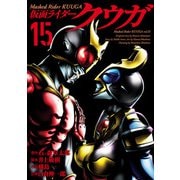 仮面ライダークウガ15（ヒーローズコミックス）（ヒーローズ） [電子書籍]