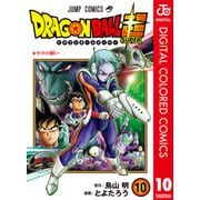 ドラゴンボール超 カラー版 10（集英社） [電子書籍]