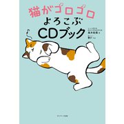 猫がゴロゴロよろこぶCDブック（サンマーク出版） [電子書籍]