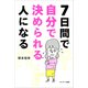 7日間で自分で決められる人になる（サンマーク出版） [電子書籍]
