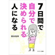 7日間で自分で決められる人になる（サンマーク出版） [電子書籍]