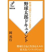 野球太郎ドキュメント（imagineer） [電子書籍]