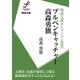 ブルペンキャッチャー・高森勇旗（imagineer） [電子書籍]