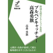 ブルペンキャッチャー・高森勇旗（imagineer） [電子書籍]