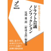 ドラフト会議ノンフィクション（imagineer） [電子書籍]