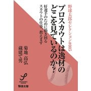 プロスカウトは逸材のどこを見ているのか？（imagineer） [電子書籍]
