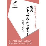 炎のストップウオッチャー（imagineer） [電子書籍]