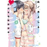 進撃のえろ子さん～変なお姉さんは男子高生と仲良くなりたい～（3）（白泉社） [電子書籍]