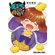 魔王の娘は優しすぎる！！（2）（白泉社） [電子書籍]