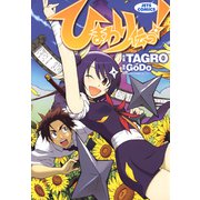 ひまわり伝っ！（白泉社） [電子書籍]