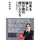 日本を壊した霞が関の弱い人たち～新・官僚の責任～（集英社） [電子書籍]