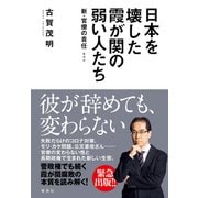 日本を壊した霞が関の弱い人たち～新・官僚の責任～（集英社） [電子書籍]