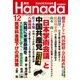 月刊Hanada 2020年12月号（飛鳥新社） [電子書籍]