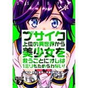 ブサイク上位の異世界から美少女を救うことにオレは1ミリもためらわない！ 7巻（WBASE） [電子書籍]