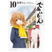 であいもん（10）（KADOKAWA） [電子書籍]
