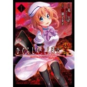 ひぐらしのなく頃に 業 （1）（KADOKAWA） [電子書籍]