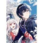 エンジェリックシンドローム （下）（KADOKAWA） [電子書籍]