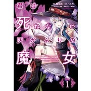 君は死ねない灰かぶりの魔女 （1）（KADOKAWA） [電子書籍]