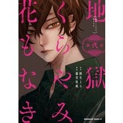 地獄くらやみ花もなき （2）（KADOKAWA） [電子書籍]