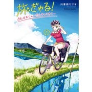 旅ぎゃる！日本じゅーだんチャリきこー （1）（KADOKAWA） [電子書籍]