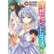 理想のヒモ生活（10）（KADOKAWA） [電子書籍]
