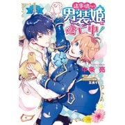 諸事情により、男装姫は逃亡中！1（KADOKAWA） [電子書籍]