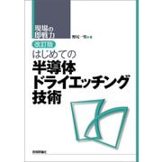 改訂版 はじめての半導体ドライエッチング技術（技術評論社） [電子書籍]