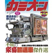 カミオン 2020年12月号 No.456（芸文社） [電子書籍]