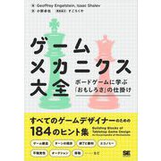 ゲームメカニクス大全 ボードゲームに学ぶ「おもしろさ」の仕掛け（翔泳社） [電子書籍]