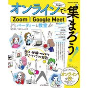 オンラインで集まろう！ Zoom Google Meetで始めるパーティーと教室（インプレス） [電子書籍]