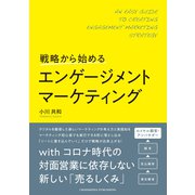 戦略から始めるエンゲージメントマーケティング（クロスメディア・パブリッシング） [電子書籍]
