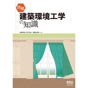 図解 建築環境工学の知識（オーム社） [電子書籍]