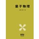 量子物理（オーム社） [電子書籍]