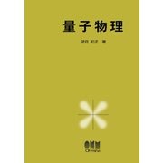 量子物理（オーム社） [電子書籍]