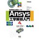 有限要素法解析ソフト Ansys工学解析入門 （第3版）（オーム社） [電子書籍]