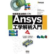 有限要素法解析ソフト Ansys工学解析入門 （第3版）（オーム社） [電子書籍]