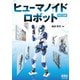 ヒューマノイドロボット （改訂2版）（オーム社） [電子書籍]