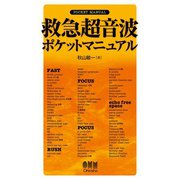 救急超音波ポケットマニュアル（オーム社） [電子書籍]